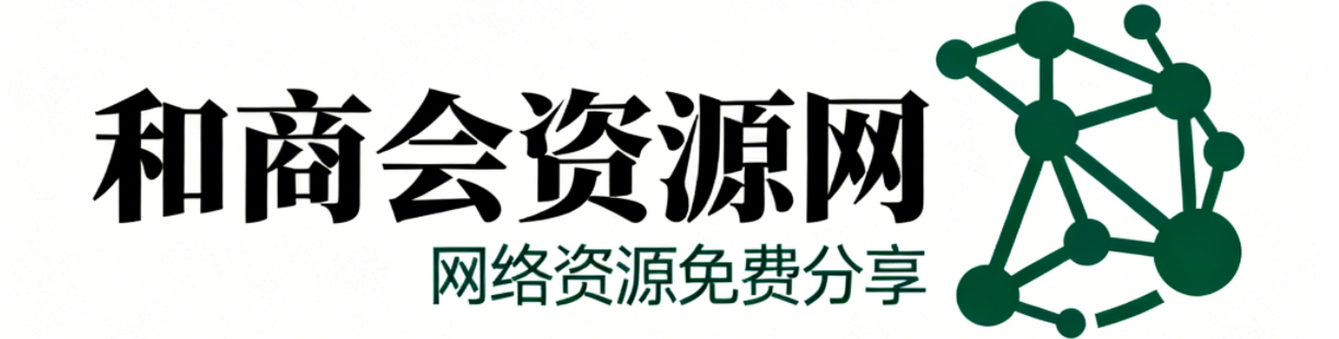 合商会资源下载网