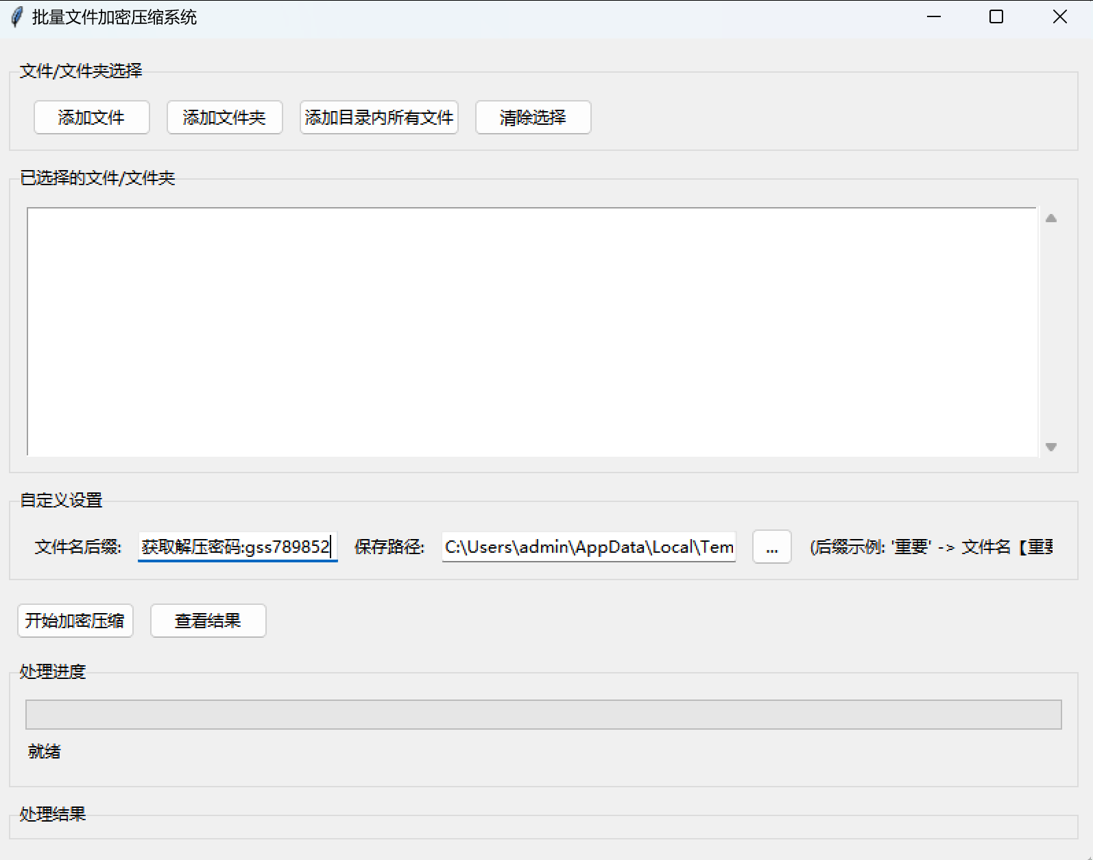 批量文件加密软件 ，不同密码自动记录，自动添加自己想添加的一句话。
