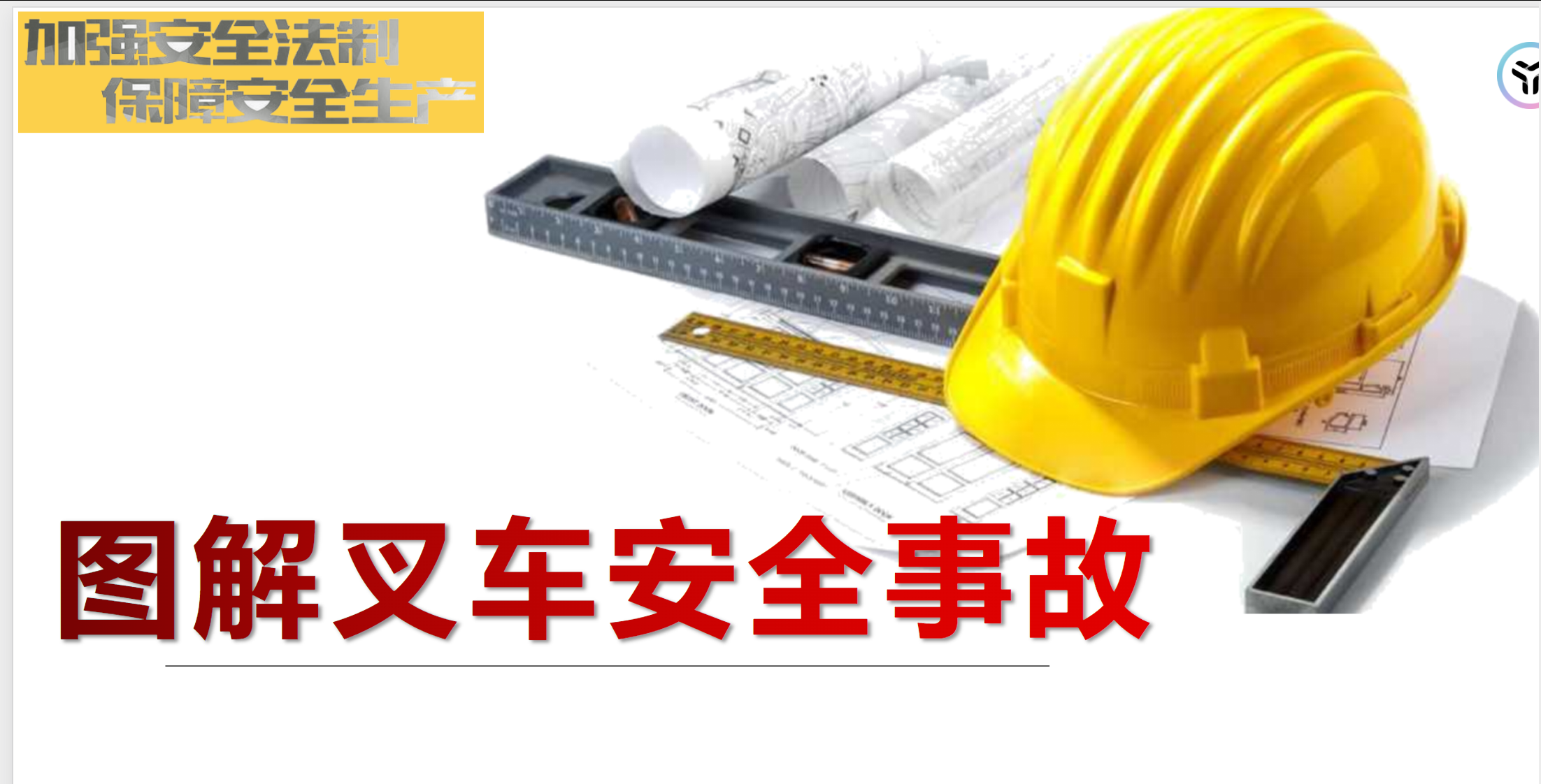 图解叉车安全事故-42页.pptx电子版分享